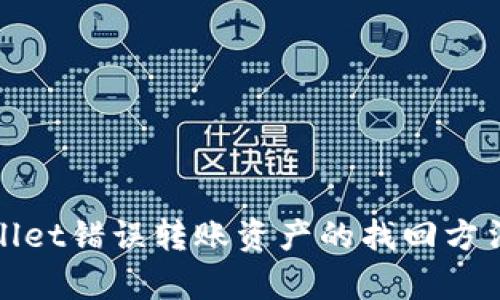 tpWallet错误转账资产的找回方法详解