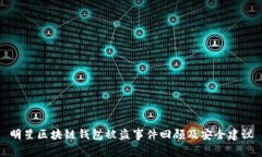 明星区块链钱包被盗事件回顾及安全建议