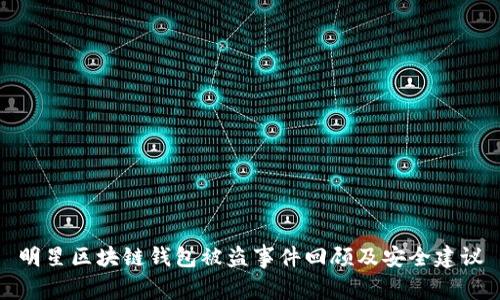 明星区块链钱包被盗事件回顾及安全建议