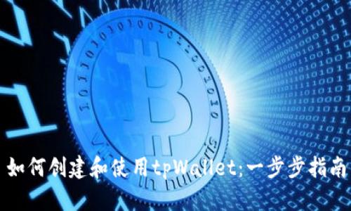 如何创建和使用tpWallet：一步步指南