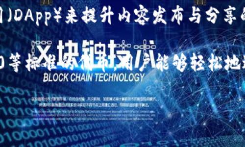 在区块链领域，波场（Tron）是一个相对知名的项目，旨在创建一个去中心化的互联网，允许用户自由发布、存储和拥有数据。而“tpWallet”则是一个与波场链相连的数字资产钱包，用户可以通过它管理各种数字货币，包括波场及其相关代币。

波场链（Tron Blockchain）是一条基于区块链技术的网络，其主要目标是通过智能合约及去中心化应用（DApp）来提升内容发布与分享的效率。波场体系中有三个主要的层次结构：基础层、存储层和应用层，分别承担着不同的功能。

在这个背景下，tpWallet波场链主要是为用户提供便捷的数字资产管理方式。它支持波场TRC20、TRC10等标准的代币，用户能够轻松地进行充值、提现和交易。

如需了解更详细的信息，如tpWallet的具体功能、优势以及如何使用等，请继续提问。