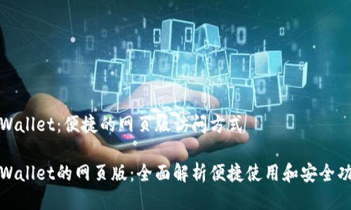 tpWallet：便捷的网页版访问方式

tpWallet的网页版：全面解析便捷使用和安全功能