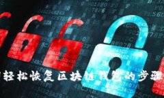 通过助记词轻松恢复区块链钱包的步骤与注意事
