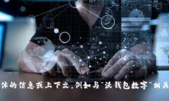 输入的要求不完整，导致无法生成相应内容的和