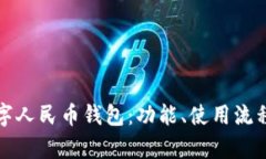 全面解析数字人民币钱包：功能、使用流程与安