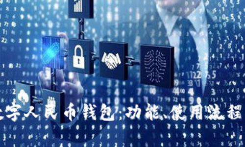 全面解析数字人民币钱包：功能、使用流程与安全保障