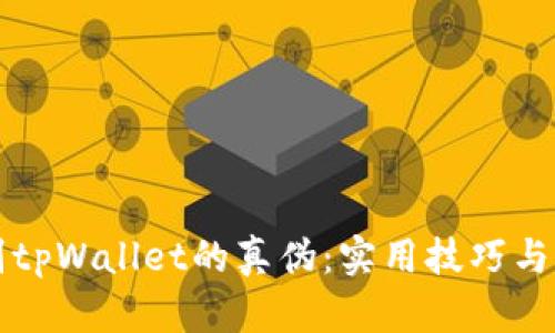 如何辨别tpWallet的真伪：实用技巧与工具指南