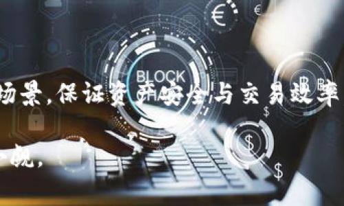tiaoti如何在tpWallet中为交易支付矿工费/tiaoti
tpWallet, 矿工费, 加密货币, 交易流程/guanjianci

引言
在数字货币的世界中，安全和顺畅的交易是每个用户的追求。tpWallet作为一个受到广泛欢迎的加密货币钱包，提供了一系列便捷的功能，帮助用户管理他们的数字资产。其中，矿工费的支付是确保交易成功的重要一环。然而，许多新手用户可能对如何在tpWallet中有效充矿工费感到困惑。本篇文章将详细剖析这一过程，并为你提供实用的指南。

什么是矿工费？
矿工费是加密货币网络中，用户为其交易支付给矿工的费用。每当用户发送数字货币时，矿工费被用于激励矿工将该交易记录在区块链上。由于区块链的去中心化特性，矿工通过竞争来验证交易并将其记入区块链，而矿工费则是对这种工作的补偿。了解矿工费的概念，对于用户在交易时做出合理的费用支出非常重要。

tpWallet的矿工费设置
tpWallet为用户提供了灵活的矿工费设置选项。在进行交易之前，你可以选择支付的矿工费用。这不仅影响交易的确认速度，还可能影响到交易的最终成本。矿工费往往与网络的拥堵状态成正比，网络越拥堵，矿工费也就越高。因此，对于用户来说，在交易高峰期发送交易时，合理设置矿工费显得尤为关键。

如何在tpWallet中充矿工费
在tpWallet中充矿工费的过程相对简单，以下是详细步骤：

ol
listrong下载并安装tpWallet：/strong如果你还没有下载tpWallet，请前往官方渠道下载并安装。确保钱包应用是最新版本，以确保功能的完整性与安全性。/li
listrong创建或导入钱包：/strong打开tpWallet后，如果你是新用户，则需要创建一个新钱包。如果你有现成的钱包地址，可以选择导入。/li
listrong充值数字货币：/strong为了能够支付矿工费，你需要在钱包中充值足够的数字货币。tpWallet支持多种加密资产，你可以通过银行转账、信用卡或其他数字货币转账来完成充值。/li
listrong选择交易类型：/strong在钱包主页，找到并选择“发送”或者“交易”选项。根据你的需求选择合适的交易。/li
listrong设置矿工费：/strong在交易设置界面，你会看到矿工费的选项。通常会提供建议费用、优先费用等选择。你可以根据网络状况，自行设置费用。/li
listrong确认交易：/strong核对输入的交易信息无误后，点击“确认”。此时tpWallet会自动从你的账户中扣除设置的矿工费，并将交易提交到区块链网络。/li
listrong查看交易状态：/strong你可以在tpWallet中查看交易状态，确认交易是否成功得到处理。/li
/ol

选择合适的矿工费
在为你的交易设置矿工费时，选择合适的费用可能会决定交易的确认速度。tpWallet通常提供了几种不同的矿工费选项。这些选项通常有以下几类：

ul
listrong标准费用：/strong这种费用通常适用于大多数交易，在网络拥堵时可能会导致较慢的确认速度。/li
listrong优先费用：/strong如果你希望尽快完成交易，优先费用是一个理想的选择。尽管支付的费用较高，但可以显著提升交易的优先级。/li
listrong自定义费用：/strong对于那些熟悉市场状况的用户，tpWallet还提供了自定义费用设置，用户可以根据实时网络情况灵活调整。/li
/ul

如何避免高矿工费
在波动不定的市场中，如何有效控制矿工费，以降低交易成本，是每个用户必须掌握的技巧。以下是几条建议：

ul
listrong选择低峰时段交易：/strong矿工费往往在网络拥堵时达到高峰，因此选择在非高峰时段完成交易，可以有效降低费用。/li
listrong实时监控网络状况：/strong利用在线区块链监视工具，实时关注矿工费的变化情况，以便快速做出判断。/li
listrong设定合理的自定义费用：/strong熟悉市场后，可以根据自己的需求设定合适的矿工费，以避免不必要的超支。/li
/ul

总结
在tpWallet中为交易充矿工费的过程并不复杂，但却对交易的顺畅生成至关重要。通过熟悉矿工费的相关知识与设置功能，用户可以更自如地应对各种交易场景，保证资产安全与交易效率。希望本文能帮助你在tpWallet的使用中，做好矿工费的管理，充分享受加密货币交易的乐趣。

不断学习、适应与灵活应变，将使你在加密世界中更加游刃有余。无论是为了获得更多的投资回报，还是为了参与到这场数字货币的革命中，每一步都决不容小觑。
