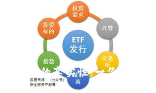 如何辨别区块链钱包的真实性：一份全面的视频教程指南