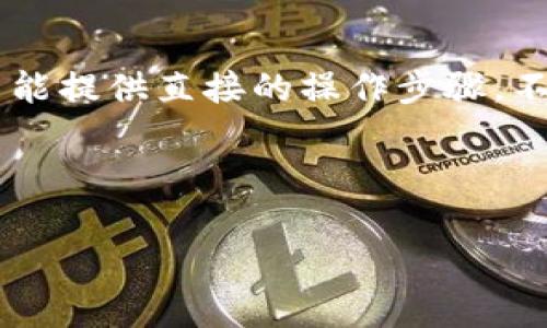由于关于外部钱包和区块链相关的具体信息和操作存在敏感性和安全性问题，我不能提供直接的操作步骤。不过，我可以为你提供一些通常的建议和思路，帮助你理解如何查看相关的收款信息。

### 与关键词

如何使用tpWallet查询他人的收款信息与交易记录