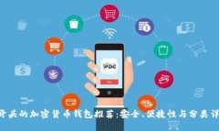 Z开头的加密货币钱包推荐：安全、便捷性与分类