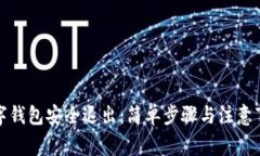 数字钱包安全退出：简单步骤与注意事项