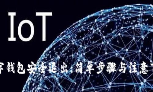 数字钱包安全退出：简单步骤与注意事项