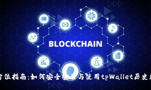 全方位指南：如何安全安装与使用tpWallet历史版本