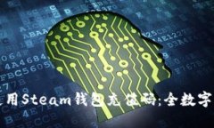 如何获取和使用Steam钱包充值码：全数字的充值码