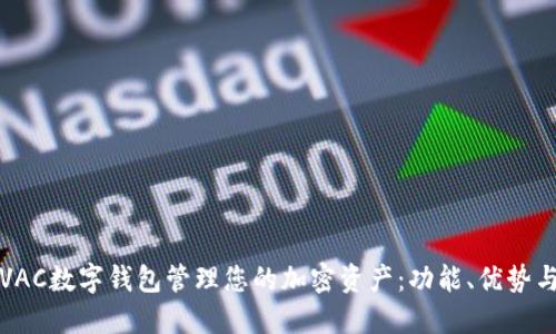 如何使用VAC数字钱包管理您的加密资产：功能、优势与实践指南
