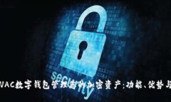 如何使用VAC数字钱包管理您的加密资产：功能、