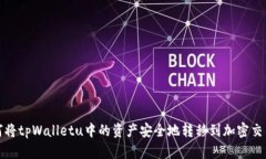 如何将tpWalletu中的资产安全地转移到加密交易所
