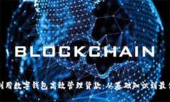 如何利用数字钱包高效管理货款：从基础知识到