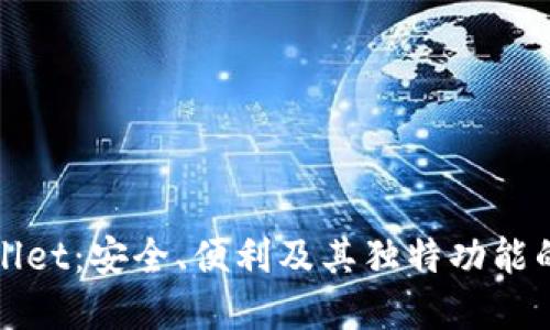 探索tpWallet：安全、便利及其独特功能的全面指南
