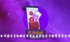 如何安全高效地使用雷达币钱包进行数字货币交