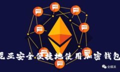 如何在肯尼亚安全便捷地使用加密钱包：详细指