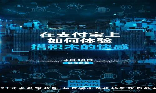 揭秘0021开头数字钱包：如何安全便捷地管理你的加密资产