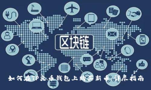 如何在TP火币钱包上购买新币：详尽指南