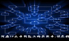 如何在TP火币钱包上购买新币：详尽指南