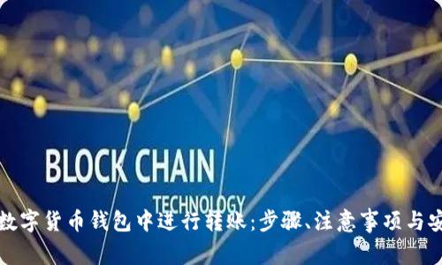 如何在数字货币钱包中进行转账：步骤、注意事项与安全指南