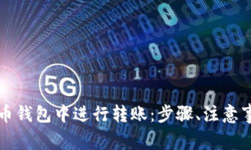 如何在数字货币钱包中进行转账：步骤、注意事项与安全指南