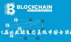如何通过tpWallet在以太坊生态系统中安全便捷地购