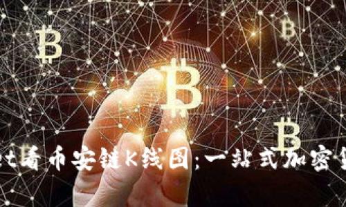 使用tpWallet看币安链K线图：一站式加密货币分析指南