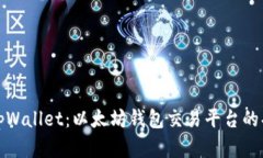 全面解析tpWallet：以太坊钱包交易平台的功能与优