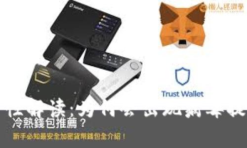 tpWallet安全性解读：为何会出现病毒提示及应对策略