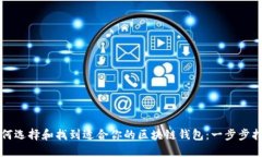 如何选择和找到适合你的区块链钱包：一步步指