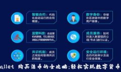   tpWallet 购买法币的全攻略：轻松实现数字货币投