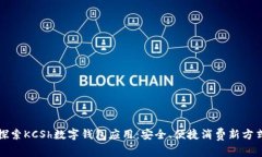 探索KCSh数字钱包应用：安全、便捷消费新方式