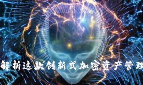 KOG数字钱包：全面解析这款创新式加密资产管理工具的功能与优势