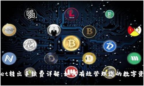 tpWallet转出手续费详解：如何有效管理您的数字资产成本