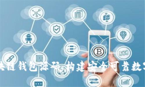 深入探讨开源区块链钱包源码：构建安全可靠数字资产存储的指南