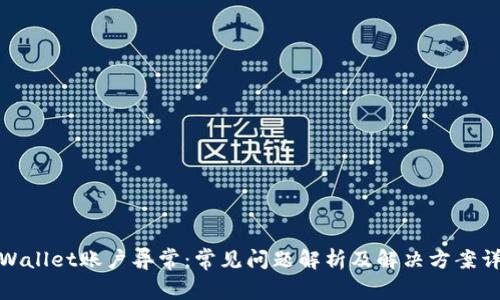 tpWallet账户异常：常见问题解析及解决方案详解