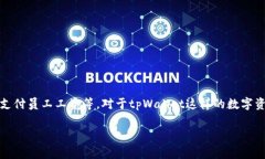 流动资金是企业在日常运营中所需的资金，它通