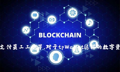 流动资金是企业在日常运营中所需的资金，它通常用于满足短期财务需求，包括支付日常开支、采购原材料、支付员工工资等。对于tpWallet这样的数字资产钱包，流动资金可以指用户在钱包中随时可用的资金，用于进行交易、购买加密资产或进行其他金融活动。

如果您对流动资金在tpWallet中的具体应用或含义还有更深入的问题，欢迎进一步询问！