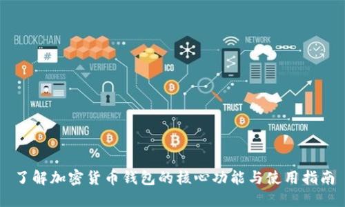 了解加密货币钱包的核心功能与使用指南
