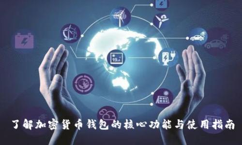 了解加密货币钱包的核心功能与使用指南