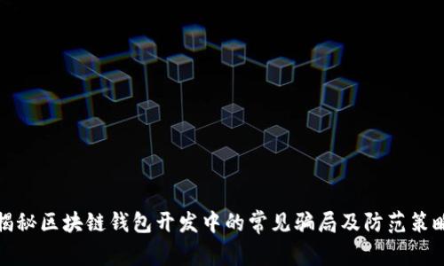 揭秘区块链钱包开发中的常见骗局及防范策略