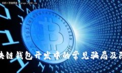 揭秘区块链钱包开发中的常见骗局及防范策略