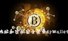 如何通过地址和密码安全登录tpWallet：详细指南