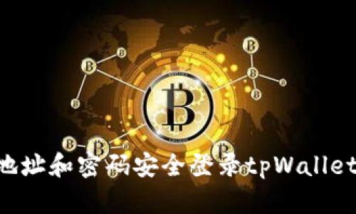 如何通过地址和密码安全登录tpWallet：详细指南
